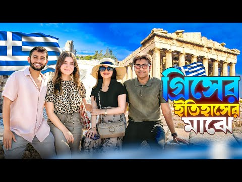 এথেন্সের অলিগলিতে নতুন বউ-জামাই এর সাথে একদিন! | A Day in Athens: From Acropolis to Hidden Streets!