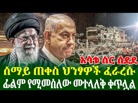 እሳቱ ስር ሰደደ ሰማይ ጠቀስ ህንፃዎች ፈራረሱ | ፊልም የሚመስለው መተላለቅ ቀጥሏል