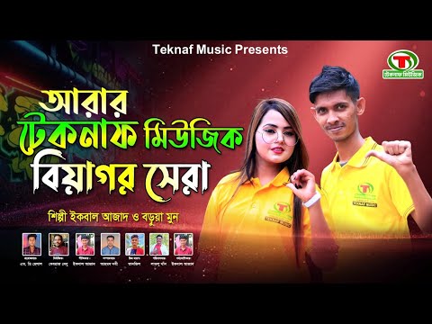 আরার টেকনাফ মিউজিক বিয়াগর সেরা ||শিল্পী ইকবাল আজাদ ও বড়ুয়া মুন| @TeknafMusic @MDHelal.Teknaf