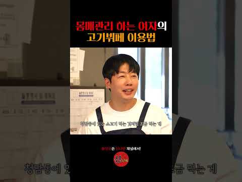 몸매관리 하는 여자의 고기뷔페 이용법