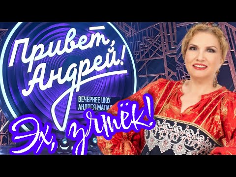 Людмила Николаева - «Эх, зятёк!» / Программа «Привет, Андрей!» выпуск 10.05.25
