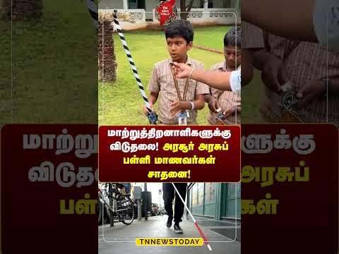 மாற்றுத்திறனாளிகளுக்கு விடுதலை! அரசூர் அரசுப்பள்ளி மாணவர்கள் சாதனை #students Tn news today #news