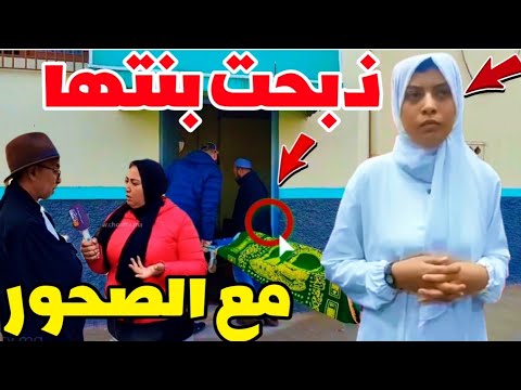 الأم تعترف كيعايرها رجلها حنت ملقاهاش عزبة و كيتاهمها بالخـ يـ انة الزوجية ناضت ذبـ حات بنتها فرمضان