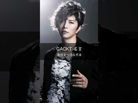 【GACKT】自信をつける方法 #名言 #名言集