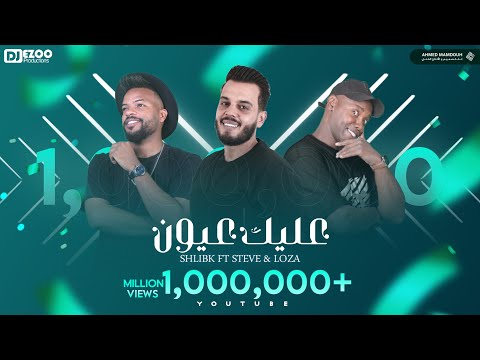 عليك عيون | شليبكX ستيفي X لوزة |3ALIK 3EEON |Shlibk X Steve Qm X Loza ( offical video lyrics)