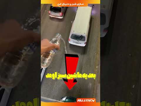 اگر کسی رو ماشینت آب بریزه، تو چکار می‌کنی؟ (sm8io_)