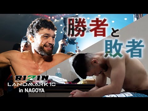 【勝者と敗者】試合直後の選手の素顔に密着【RIZIN LANDMARK 10 in NAGOYA】