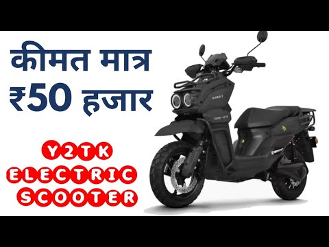 जबरदस्त लुक्स पावरफुल मोटर के साथ लॉन्च हुई Y2TK ELECTRIC SCOOTY - कीमत मात्र ₹50 हजार