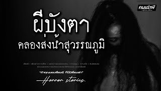คนเล่าผี EP.904 | ผีบังตาคลองส่งน้ำสุวรรณภูมิ