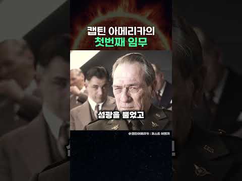 캡틴 아메리카의 첫번째 임무