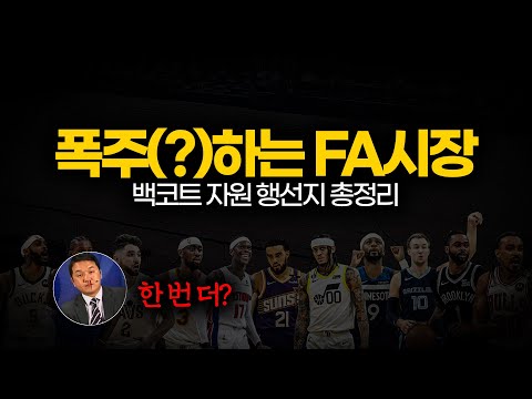 싹 정해졌다! 백코트 자원들 행선지 총정리