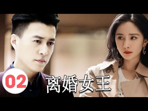 【2025都市剧】》《离婚女王》Queen of Divorce 第02集 | 全职太太遭丈夫背叛，一夜跌入现实深渊，和霸总联手逆袭从零开始！#chinesedrama