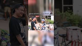 ကျွန်တော့ကို ရယ်အောင်လုပ်နိုင်ရင် ၂သောင်းပေးမယ်။ Make me laugh to win 20000 mmk