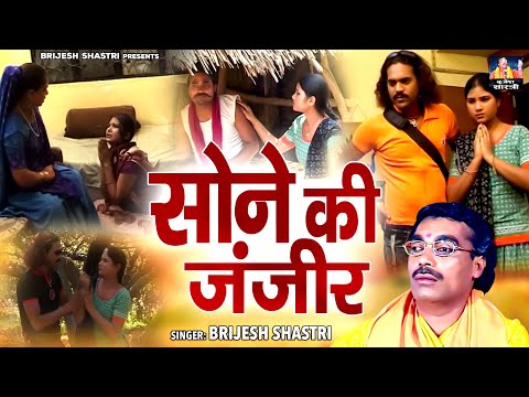 एक बाप और बेटी की दर्द भरी कहानी - सोने की जंजीर !! Brijesh Kumar Shastri !! Dehati Kissa Full Video