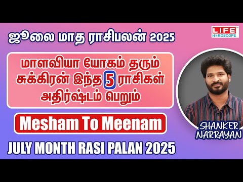 ஜூலை 2025 ராசி பலன்| மாளவிய யோகம் 5 ராசிகள்| மேஷம் - மீனம் | July Month Rasi Palan  | Life Horoscope