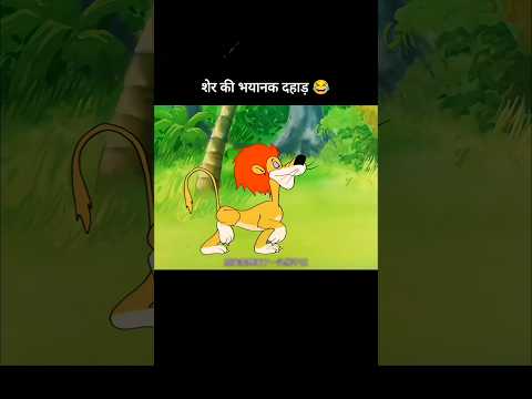 शेर की भयानक दहाड़ 😂😂 #youtubeshorts #shorts #short