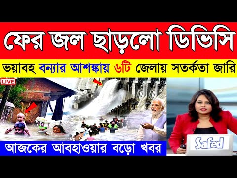 আজ জল ছাড়লো DVC ! ভারী বৃষ্টিতে পুজোর আগেই ভয়াবহ বন্যার আশঙ্কায় দক্ষিণবঙ্গের ৬টি জেলা | Weather News