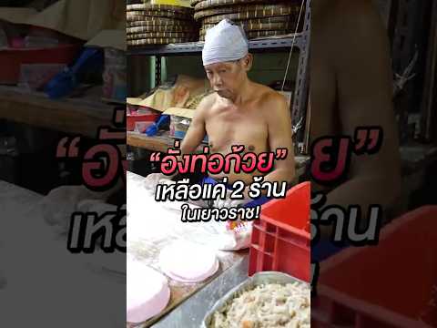 เหลือแค่ 2 ร้าน!! ในเยาวราช "อั่งท่อก้วย" ขนมโบราณจีน