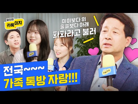 이런 가족, 저런 가족, 요런 가족 다 만나고 옴🏡ㅣ 당신의 카톡이지 EP.3