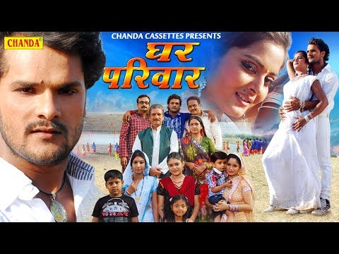 घर परिवार || Khesari Lal Yadav, Anjana Singh || Bhojpuri Full Movies 2018 || Chanda Cassette