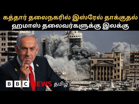 Israel strikes Qatar - பிபிசி தமிழ் தொலைக்காட்சி செய்தியறிக்கை | BBC Tamil TV News 09/09/2025