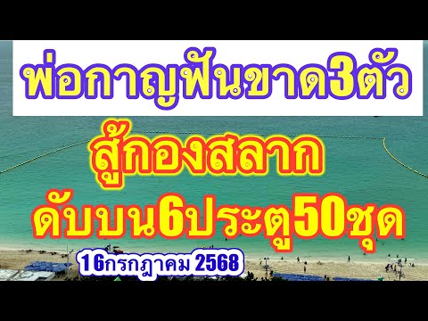 พ่อกาญฟันขาด3ตัวบน3ชุดสู้กองสลากดับบน6ประตู50ชุด #เลขเด็ด #16กรกฎาคม2568
