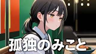 【ゆる動画】孤独のみこと