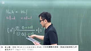 114中模分科測驗化學考科第28題-承上題，若取100mL之乙溶液並加入10mL、8M的鹽酸水溶液，則混合後溶液之pH值為多少？