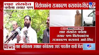 Eknath Shinde On Amit Shah | 'शाह चर्चेला तयार पण विरोधकांना राजकारण करायचंय'