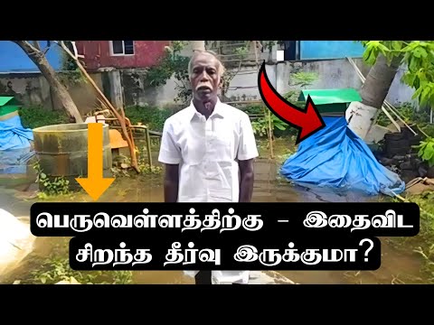 பெருவெள்ளத்திற்கு - இதைவிட சிறந்த தீர்வு இருக்குமா? #ஞானப்பிரகாசம்