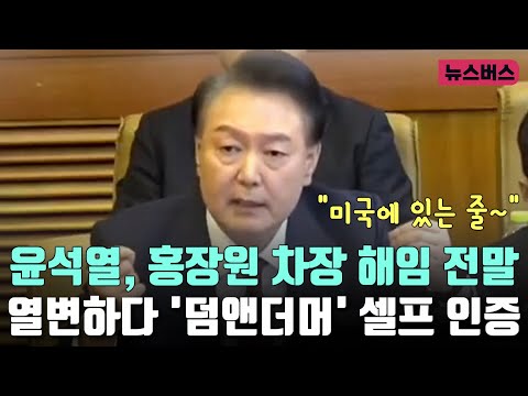 윤석열, 홍장원 국정원 제1차장 해임 전말 열변하다 '덤앤더머' 셀프 인증  (25/02/08)