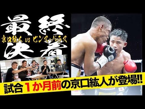 Vol.428【再戦１か月前の京口紘人が語る】ビンス・パラスとのダイレクトリマッチにかける思い