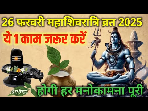 26 फरवरी महाशिवरात्रि व्रत के दिन जरूर करें ये 01 काम | Maha Shivratri 2025 | Pradeep ji Mishra