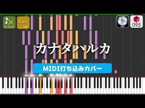 【MIDI】カナタハルカ / RADWIMPS 打ちこんでみた（MIDI打ち込み音源） ― 映畫『すずめの戸締まり』主題歌