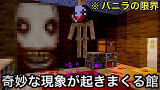 【マイクラ】8年前に大流行した「バニラの限界を超えた恐怖の館」がヤバい.. 〜コマンドだけで作られた最恐マップ「黄昏の館」に挑んでみた結果〜【マインクラフト】【まいくら】【検証】