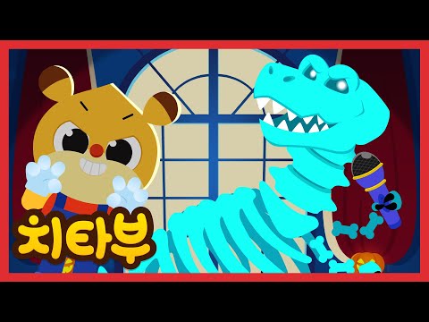 흐흐흐! 공룡 뼈를 칠해볼까? | 공룡 화석송 | 신나는 인기동요 모음 | Dinosaurs | 인기동요 | Nursery rhymes | #치타부