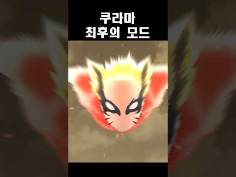 쿠라마 최후의 모드 #나루토 #사스케 #명장면