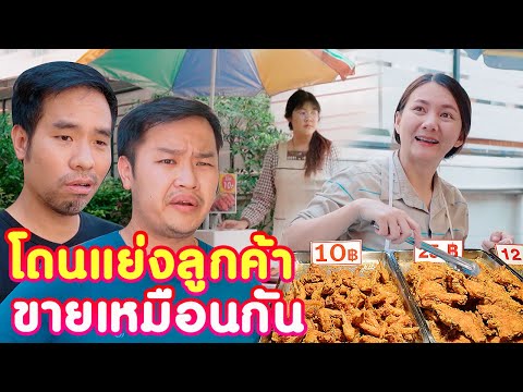 แย่งลูกค้า..ขายเหมือนกัน หนังสั้น | KULI FILMS