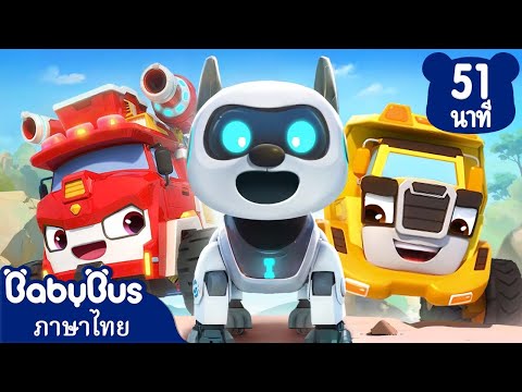 สุดยอดรถกู้ภัยแผ่นดินไหว | ใครกันมาทึ้งขยะมั่ว | เพลงเด็ก | เบบี้บัส | Kids Cartoon | BabyBus