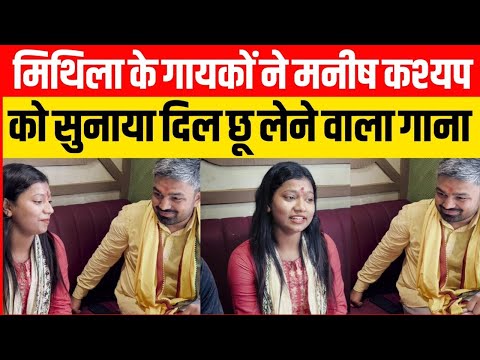 LIVE : मिथिला के गायकों ने मनीष कश्यप को सुनाया दिल छू लेने वाला गाना Manish Kasyap