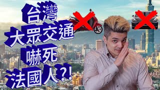 法國人對台灣大眾運輸的看法 - How the French see the Taipei transportation system