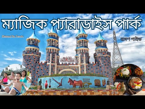 ম্যাজিক প্যারাডাইস পার্ক কুমিল্লা || Magic Paradise Park Comilla || Dhaka To Comilla