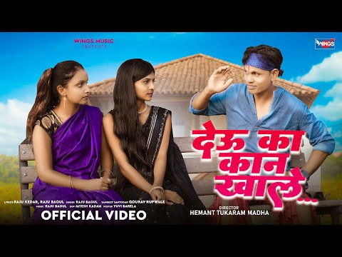 देऊ का कानखाले Deu Ka Kankhale | अहिराणी गीत Khandeshi Song | Superhit Ahirani Song | Khandeshi Geet