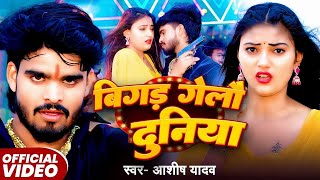 #Aashish_Yadav | बिगड़ जाई दुनिया l #Shilpi_Raj l Bigad Jaai Duniya | New #Bhojpuri Song 2025