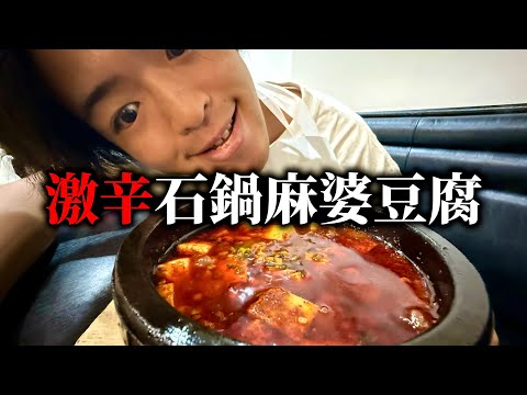 【激辛道】町中華の激辛石鍋麻婆豆腐に挑戦したらあの記憶思い出したwww