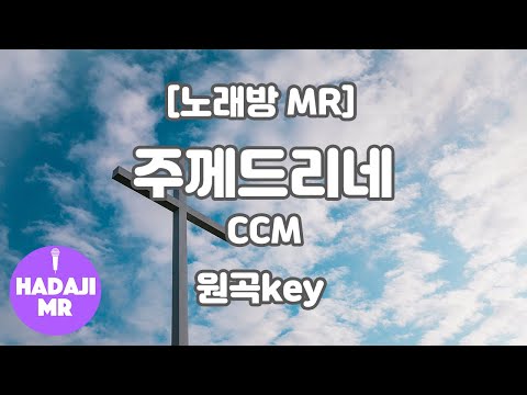 [하다지노래방] 주께드리네 MR (C 원곡key) / 하다지MR