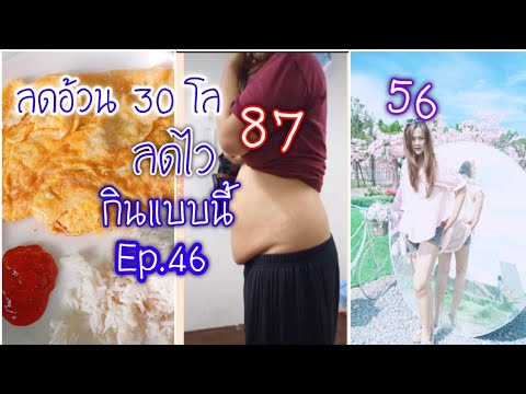 ลดน้ำหนัก 30 กิโล กินแบบนี้ลดไว Ep.46 ลดน้ำหนัก 30 กิโล กินแบบนี้ลดไว Ep.46 ลดน้ำหนัก 30 กิโล กินแบบนี้ลดไว Ep.46
