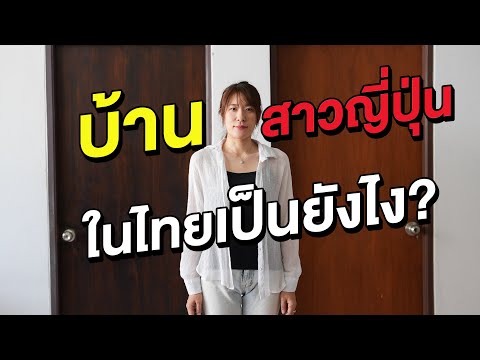 บ้านคนญี่ปุ่นที่อยู่ในไทยมีอะไรบ้าง