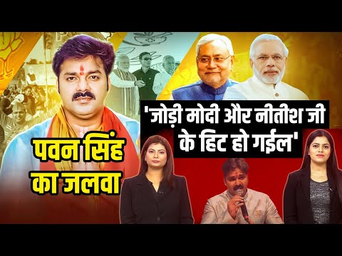 Bihar Elections 2025: 'जोड़ी मोदी और नीतीश जी के हिट हो गईल', Power Star Pawan Singh का जलवा