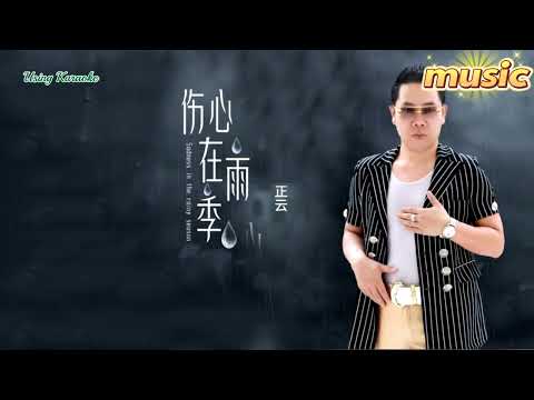傷心在雨季-正雲KTV 伴奏 no vocal 無人聲 music 純音樂 karaoke 卡拉OK 伴唱傷心在雨季-正雲